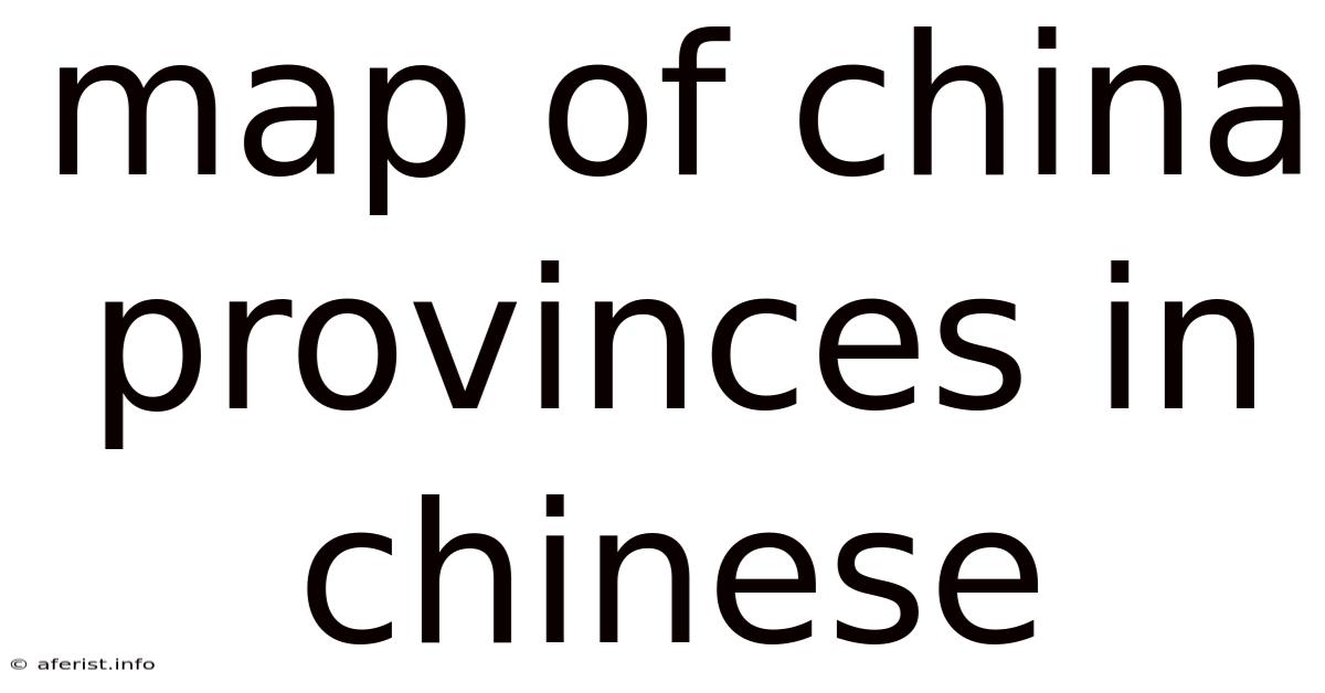 Map Of China Provinces In Chinese